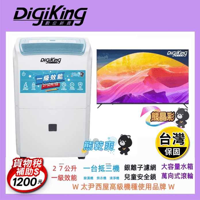 【DigiKing 數位新貴】27L銀離子清淨除濕機+32吋低藍光液晶電視