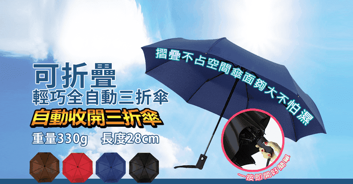 自動開關摺疊快收晴雨傘