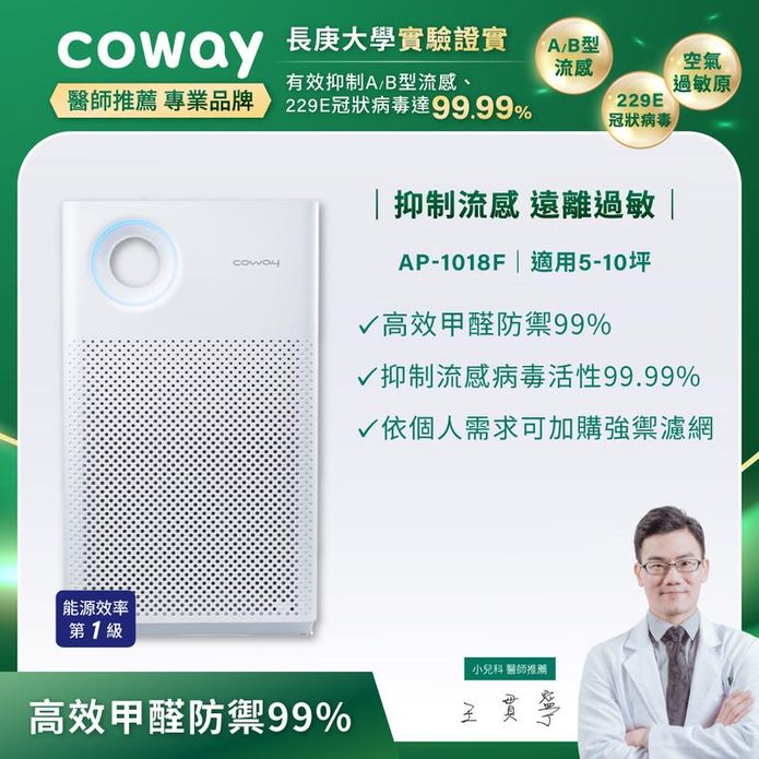 【Coway】5-10坪 綠淨力輕都會經典空氣清淨機(AP-1018F)
