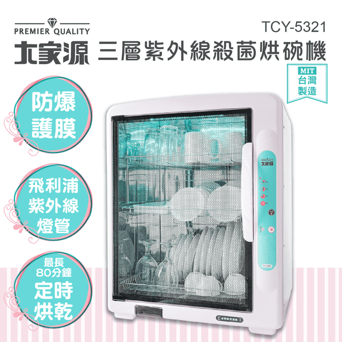 【大家源】88L三層紫外線殺菌烘碗機(TCY-5321)