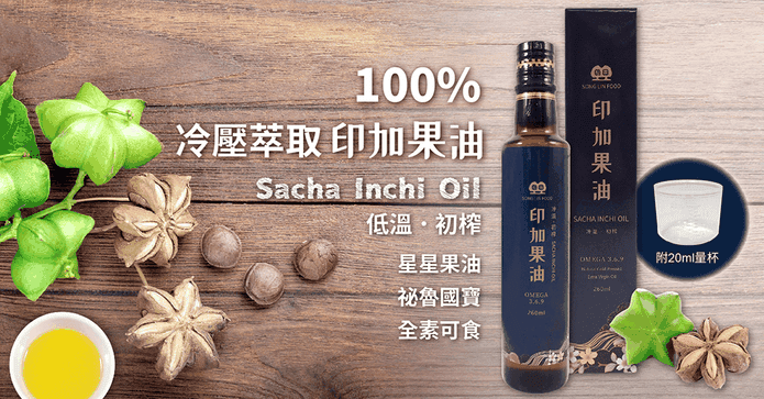 100%冷壓萃取印加果油