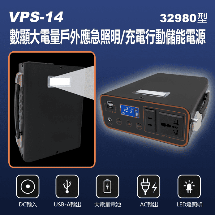 VPS-14 數顯大電量戶外應急照明 充電行動儲能電源 32980型