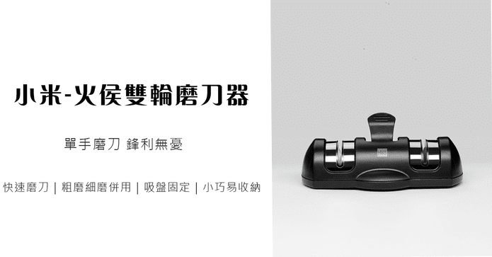 小米-火侯雙輪磨刀器