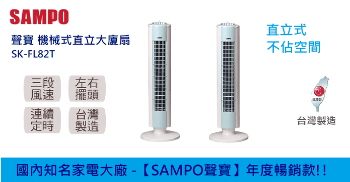 聲寶MIT直立定時大廈扇