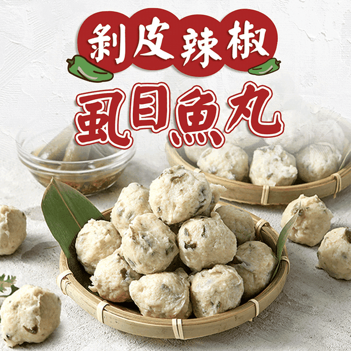 【享吃美味】剝皮辣椒蝨目魚丸 300g/包