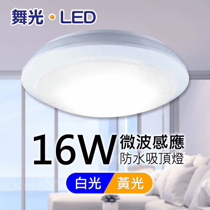 舞光微波感應防水吸頂燈
