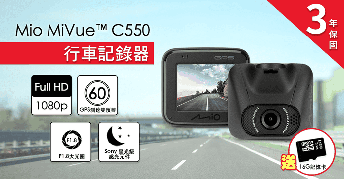 MiVue C550 車記錄器