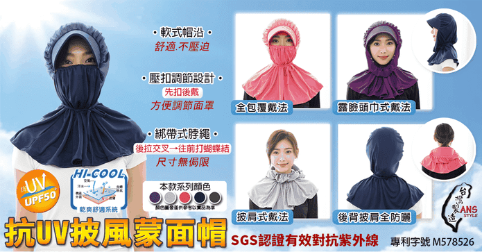 台灣抗UV涼感披風蒙面帽