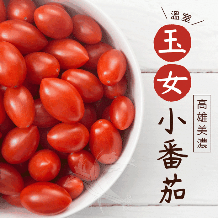 【禾鴻】高雄美濃溫室玉女小番茄3斤/5斤