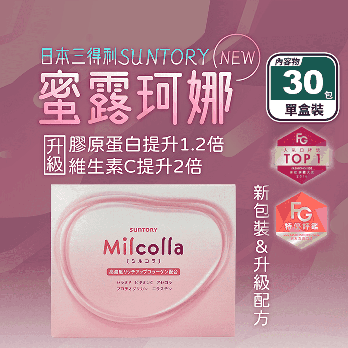 【三得利】Milcolla蜜露珂娜膠原蛋白(30包/盒) 維生素C 賽洛美