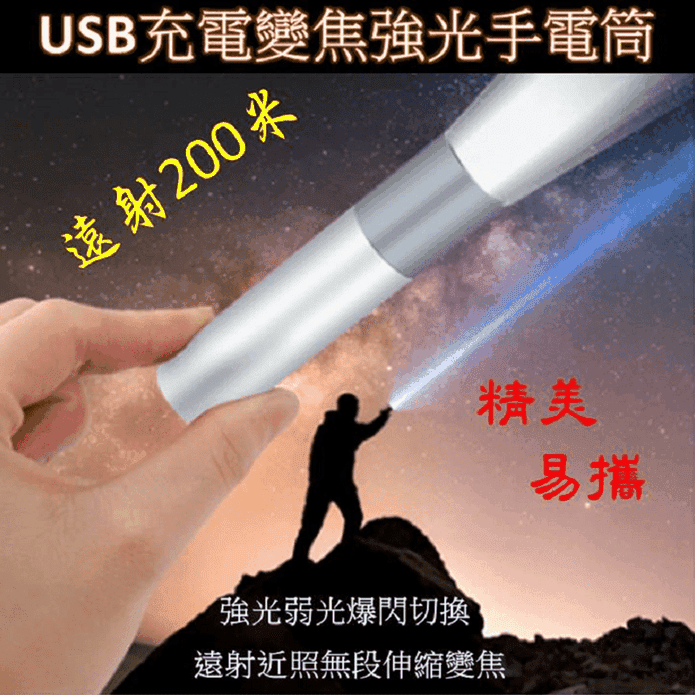 USB充電變焦強光手電筒 /充電手電筒