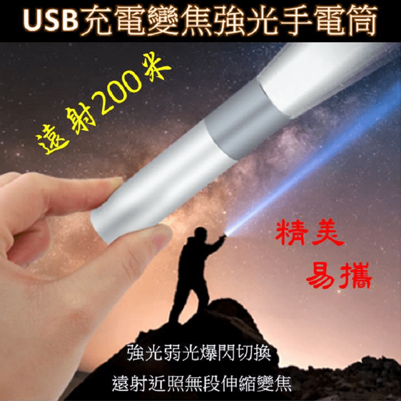 USB充電變焦強光手電筒 