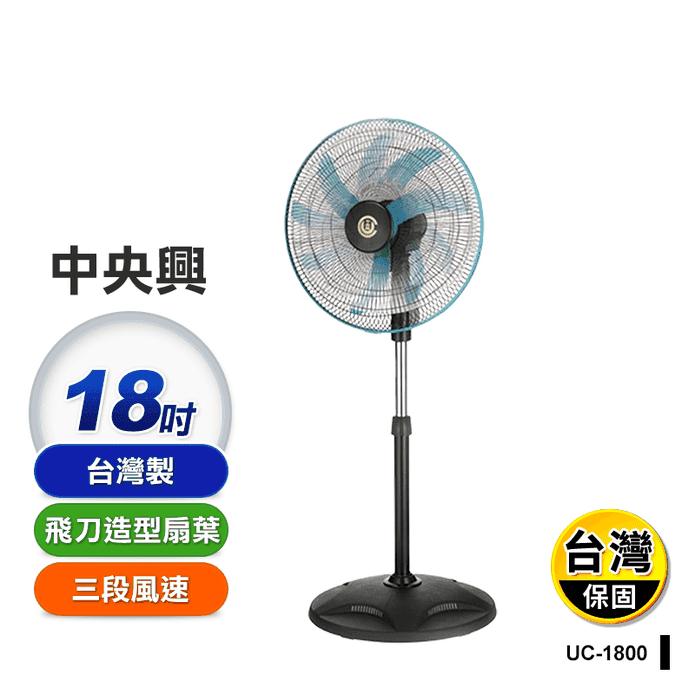 【中央興】18吋工業立扇(UC-1800)