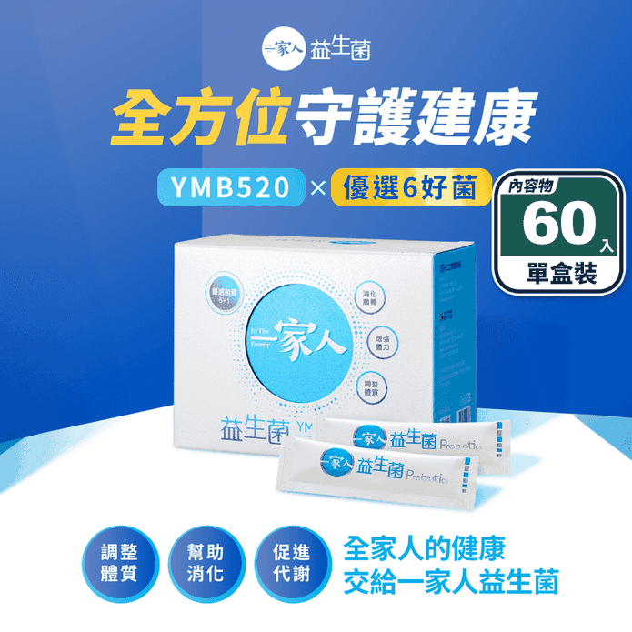 【陽明生醫】一家人益生菌(60包/盒) 專利益生菌 幫助消化 輕鬆順暢
