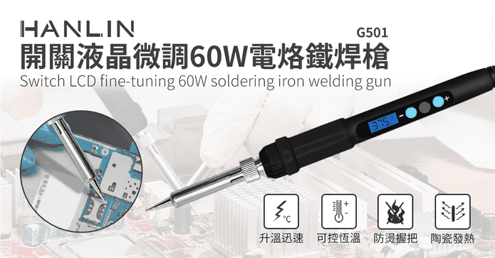 快速升溫開關微調電烙鐵