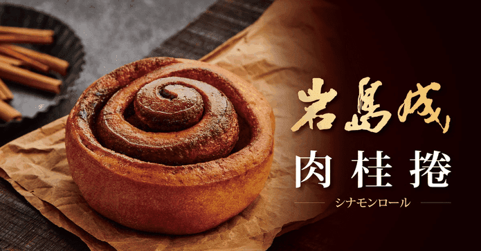 【岩島成】肉桂捲