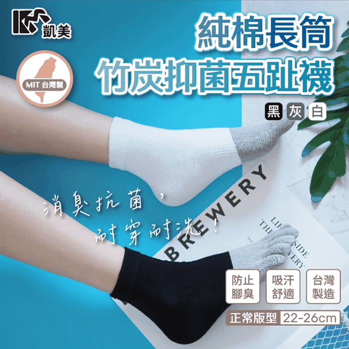 【凱美棉業】MIT台灣製純棉長筒竹炭抑菌五趾襪 五趾入門