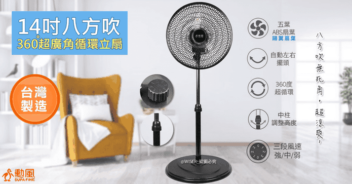 勳風14吋擺頭超廣角電扇