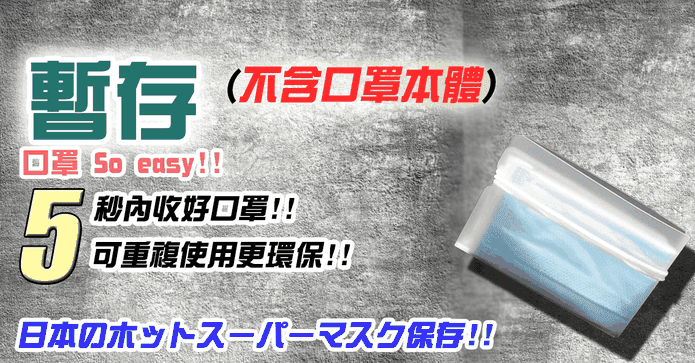 專業級口罩收納隨手夾套