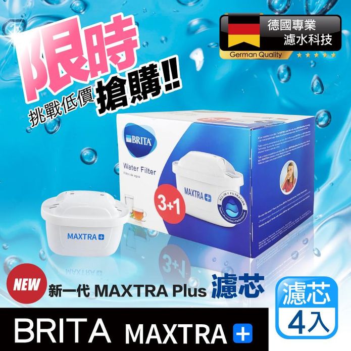 德國 BRITA MAXTRA+ MAXTRA PLUS 濾芯 濾心 4入濾水壺