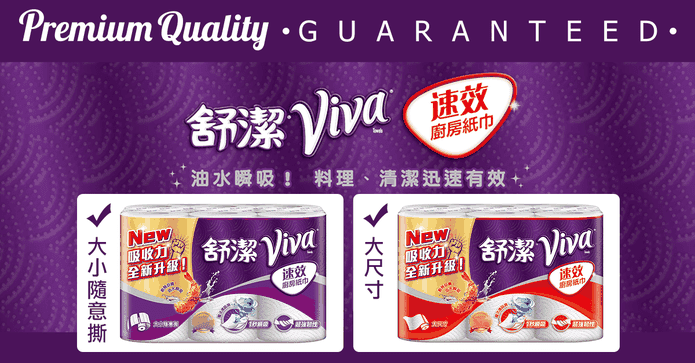 舒潔VIVA速效廚房紙巾