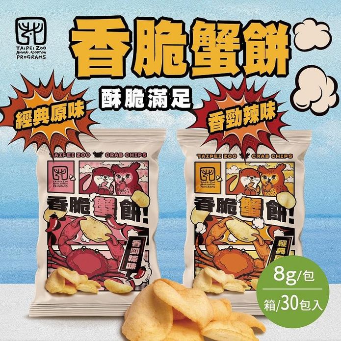 【臺北市立動物園】香脆蟹餅(30包/箱) 原味／辣味 餅乾 海味零食 海鮮零嘴