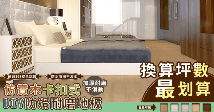鎖扣式DIY防滑耐磨地板