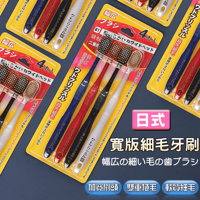 日式加寬版細毛牙刷