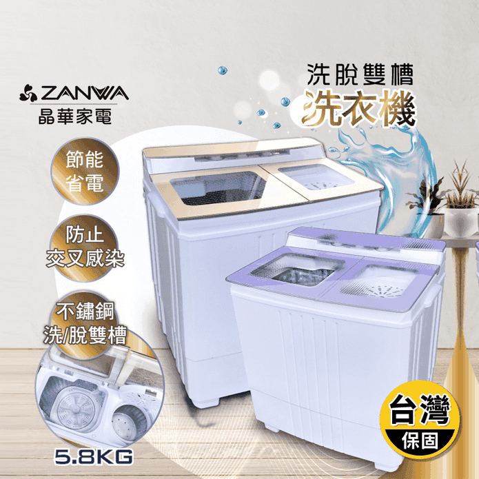 【ZANWA晶華】不銹鋼洗脫雙槽洗衣機(ZW-460 ZW-480T)