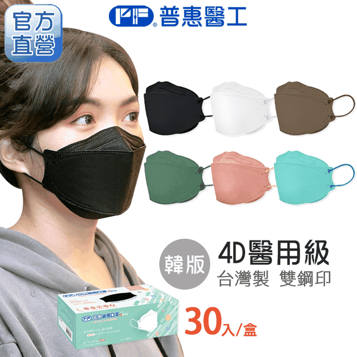 【普惠】4D立體成人醫用口罩 KF94魚型口罩 (30片/盒)