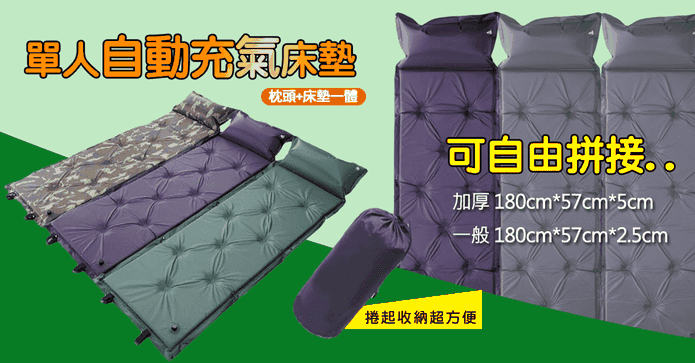 可拼接單人自動充氣床墊