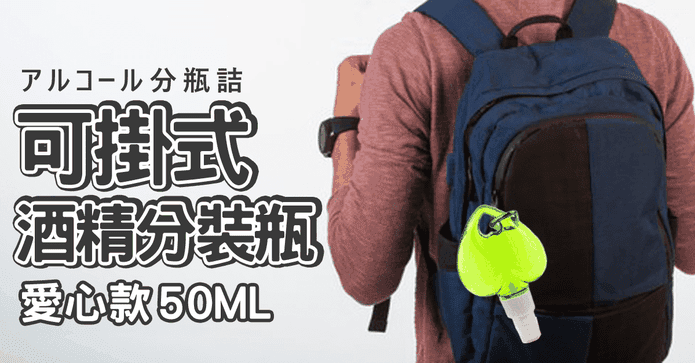 愛心款可掛式酒精分裝瓶