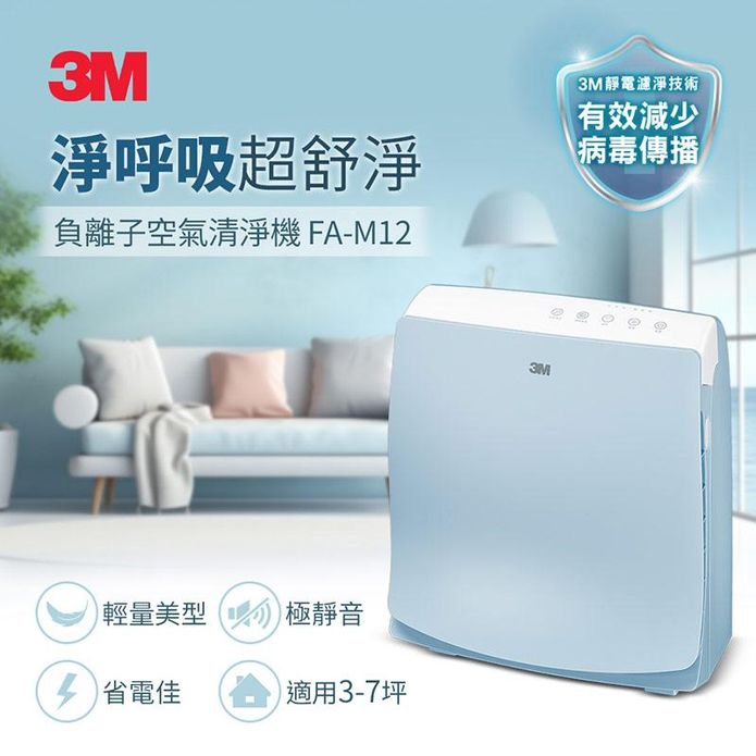 【3M】淨呼吸負離子空氣清淨機 FA-M12 適用3~7坪