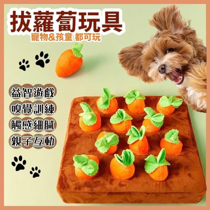 【高精寵物】拔蘿蔔玩具 寵物互動玩具 兒童玩具 毛絨種菜益智玩具 狗玩具