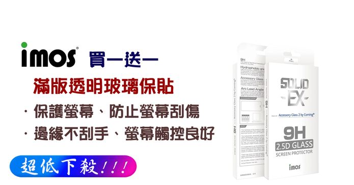 Imos滿版透明玻璃保護貼