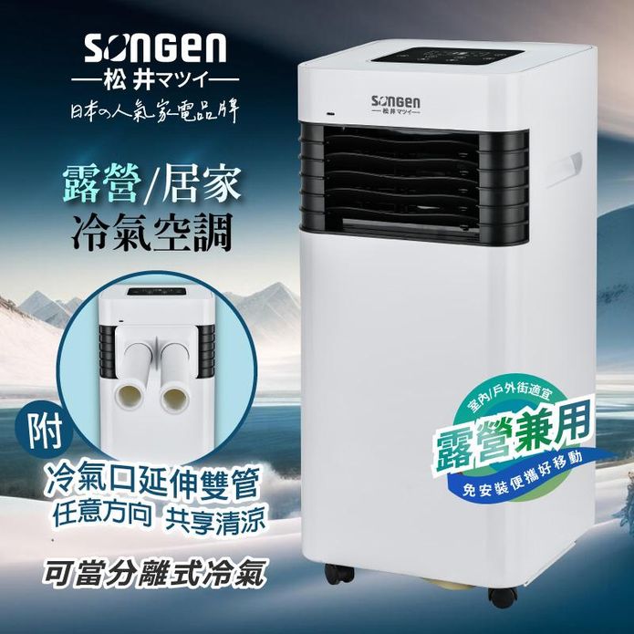 【SONGEN 松井】露營/居家兩用清淨除濕移動式冷氣機 SG-A601C
