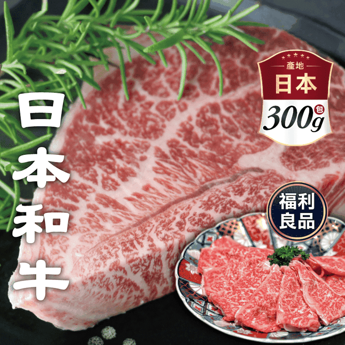 【欣明生鮮】頂級日本黑毛和牛NG牛排(300g±10%/包)