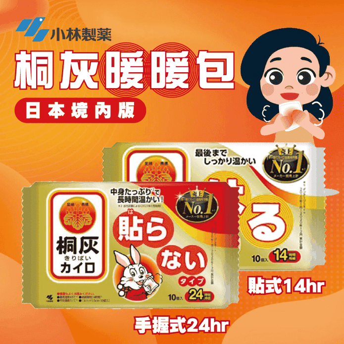 【小林製藥】桐灰暖暖包(貼式14H/手握式24H)