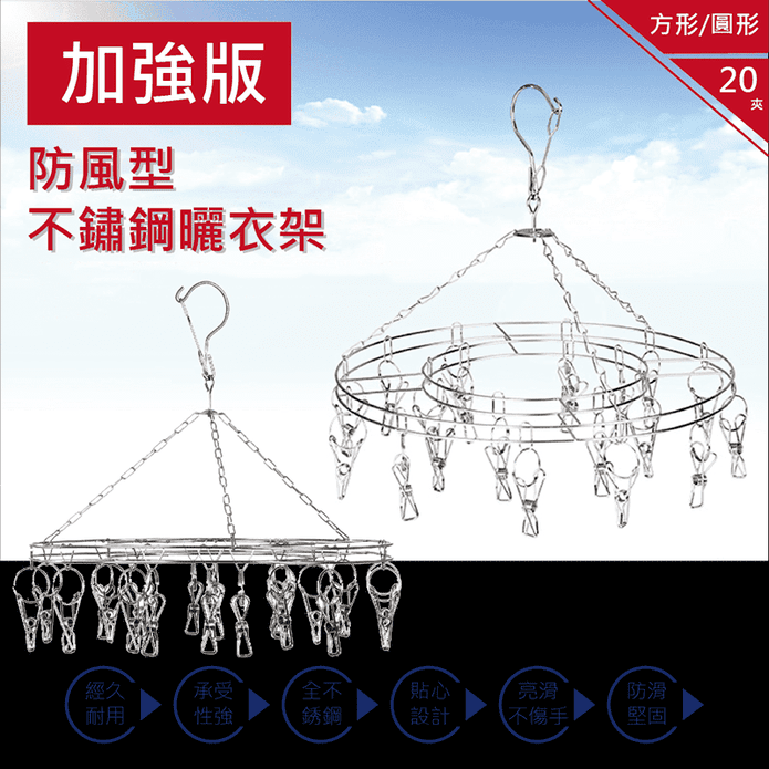 不鏽鋼20夾超防風曬衣架