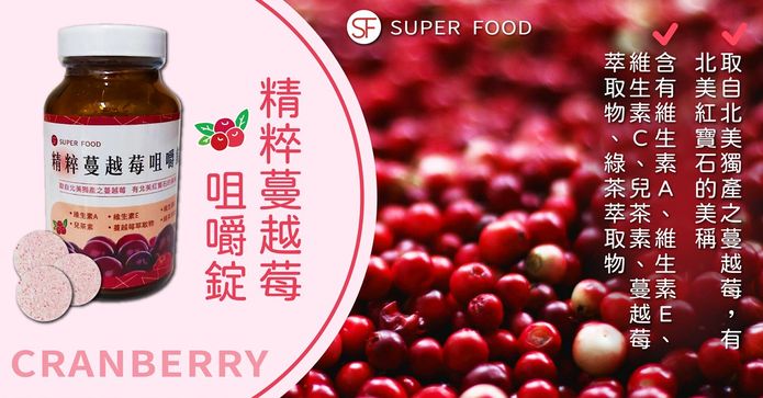 精粹蔓越莓咀嚼錠