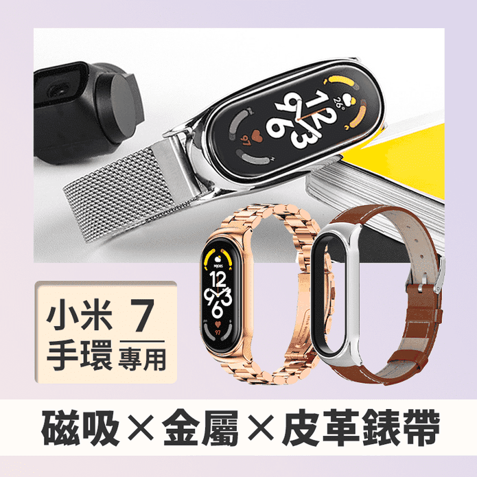小米手環7專用各式錶帶