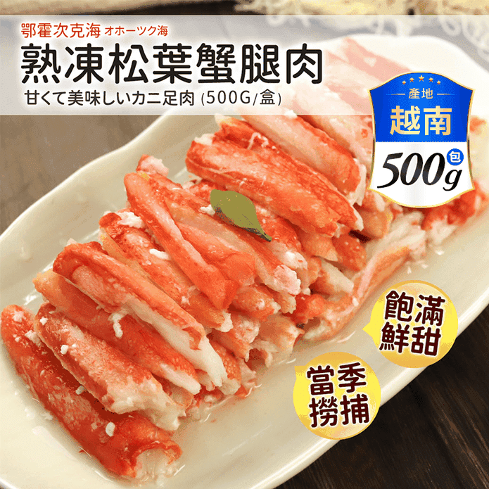 【築地一番鮮】熟凍鄂霍次克海松葉蟹腿肉500g熟螃蟹 蟹腳 蟹肉 蟹肉棒 蟹肉腳