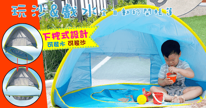 兒童戲水全自動沙灘帳篷