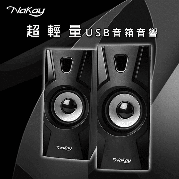 NaKay超輕量USB音箱喇叭