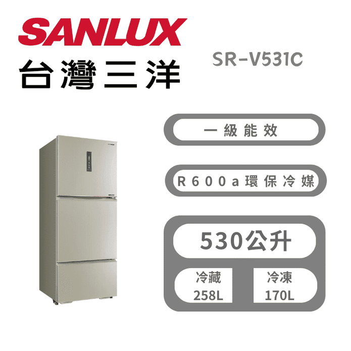 【SANLUX 臺灣三洋】530公升變頻三門冰箱 含拆箱定位 SR-V531C