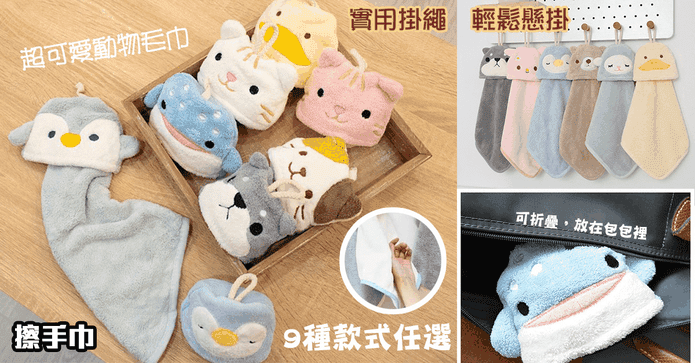 QIDINA可愛動物擦手巾