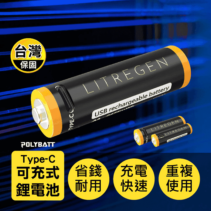 【寶利電】Type-C可充式鋰電池 3號電池 4號電池