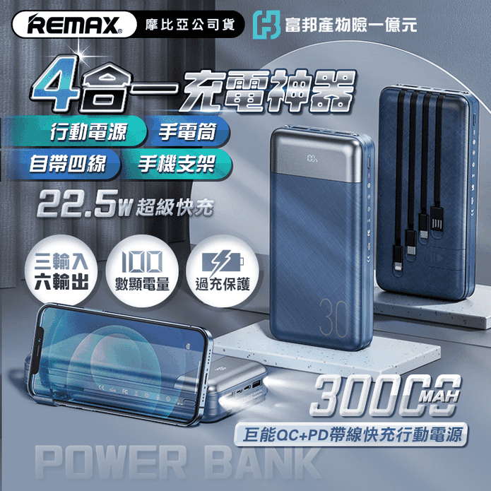 REMAX巨能快充行動電源