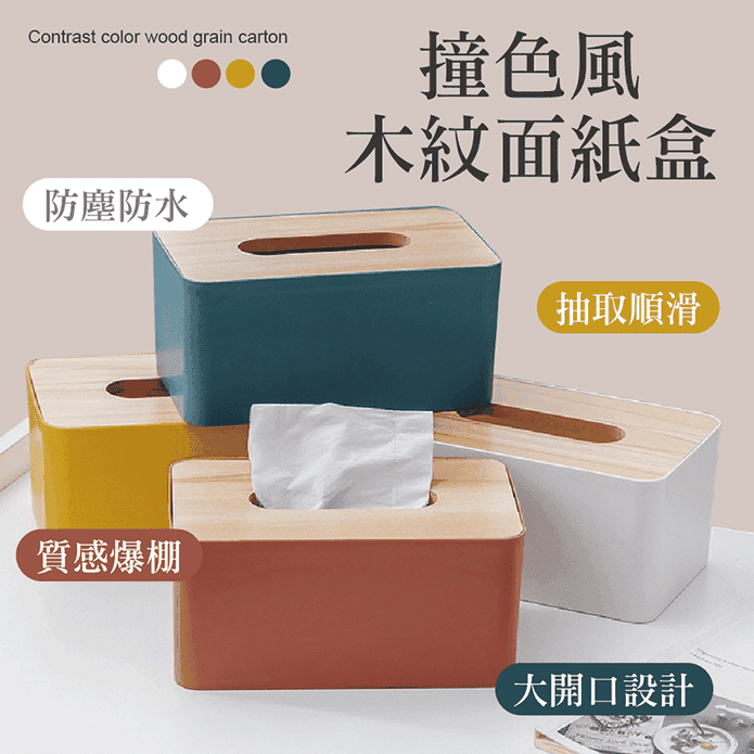 撞色風木紋面紙盒 紙巾衛生紙盒 抽取滑順 大開口設計 防塵防水 (四色任選)