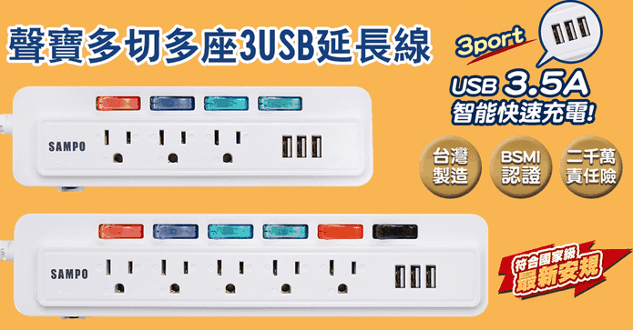 聲寶多孔多切USB延長線